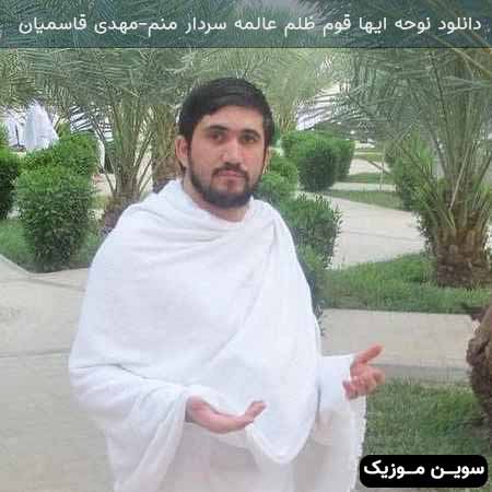 دانلود اهنگ ایها قوم ظلم عالمه سردار منم مهدی قاسمیان